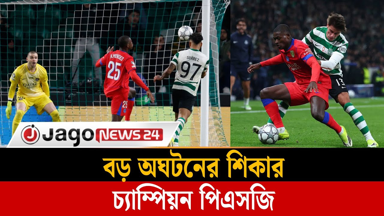 চ্যাম্পিয়ন্স লিগে বড় অঘটনের শিকার চ্যাম্পিয়ন পিএসজি | UCL | PSG | Jago News