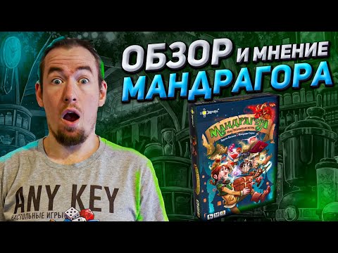 Видео: Обзор игры Мандрагора