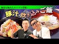 【笠原&吉岡シェフも絶賛!】和食を極めたカリスマ料理人・佐藤雄一の ”豚汁&炊き込みご飯 お家で簡単レシピを伝授【アレをやるだけで…激うま】Pork Miso Soup & Cabbage Rice