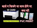PVC Card Jam in printer L3110, / PVC कार्ड फसने पर क्या करें
