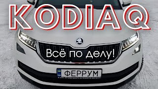 Полный обзор Шкода Кодиак | Нет смысла переплачивать за ТОЙОТУ? | Тестдрайв Skoda Kodiaq 2019 Style