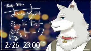 【2024.2.26】おやすみミッドナイトトーク【寝る前ゆったり雑談】