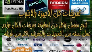 حلقه 28 /  الحصول علي تعريفات جميع الاجهزه شرح مفصل  Drivers for all  computers 2014