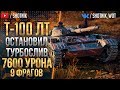 Т-100 ЛТ - ОСТАНОВИЛ ТУРБО-СЛИВ 7600 УРОНА!