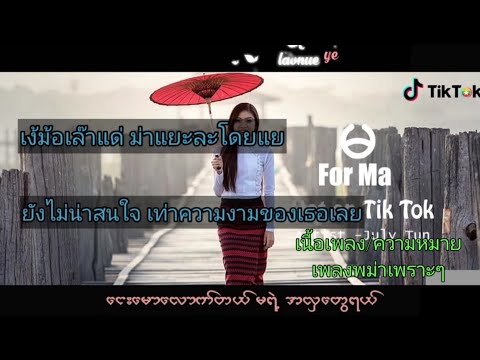 For ma [ เนื้อเพลง/ความหมาย] เพลงพม่าเพราะๆ