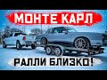 MONTE CARL - двигаемся вперёд!