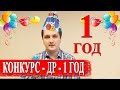 Конкурс - 1 год каналу 🎂  - результаты конкурса "зуб за зуб" - Евген Лыбопс
