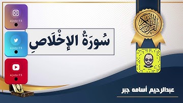 سورة الإخلاص - القارئ الصغير | عبدالرحيم أسامه جبر