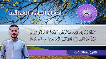 ما تيسر من سورة المؤمنون  - القارئ عبد الملك ثابت