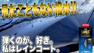 車の艶、輝き！撥水！これ程とは！？【KURE】レインコート使ってみた！！