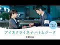 「アイネクライネナハトムジーク」ショート予告
