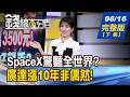 【錢線百分百】20260616完整版(下集)《全世界都想買SpaceX! 最神祕公司怎參與? 廣達漲10年非偶然! 揭超級企業致富密碼!》│非凡財經新聞│