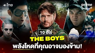 จัดอันดับ 10 ตัวละคร The Boys พลังโหด ที่คุณอาจมองข้าม! (พากย์ไทย) | Prime Thailand