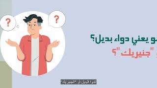 Know your medication- تعرف على الدواء الخاص بك