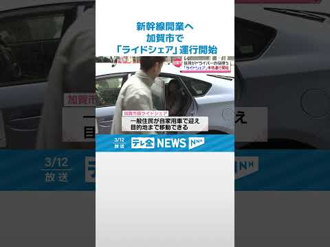 【新幹線開業】加賀市で「ライドシェア」開始 観光客だけじゃなく2次避難者の足にも
