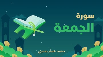 سورة الجمعة | محمد عصام بصنوي