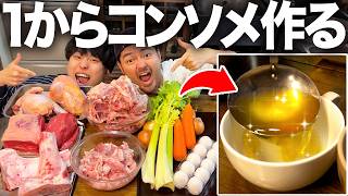 【挑戦】牛と鶏と野菜を丸2日10時間煮込んで本物のコンソメスープを作る!