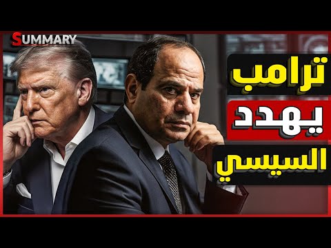 عاجل بعد كلمة السيسي في القمة العربية ترامب يهدد مصر و يطلق تصريح خطير و إسرائيل تكسر الخط الأحمر