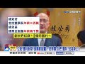 公股搶國票金"沒推公公併"?! 藍轟:"圖利耐斯"搞金權交易?!│中視新聞 20260729