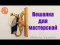 Вешалка для мастерской / How to Make a Wooden Hanger for a Workshop