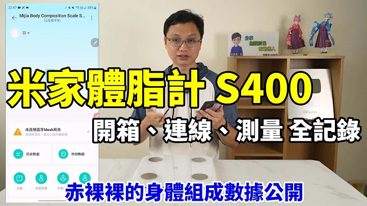 花899买了一个体脂计，米家体脂计S400开箱！APP连接过程与测量流程全记录，我的身体数值果不其然的是...... - 天天要闻