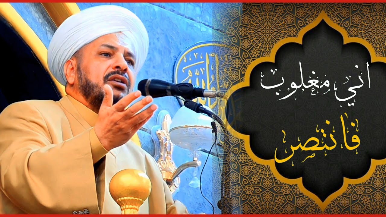 81 - روائع الخطب| بعنوان | ( اني مغلوبٌ فانتصر ) الشيخ د. عبد الحميد جدوع الجميلي 20/1/2023