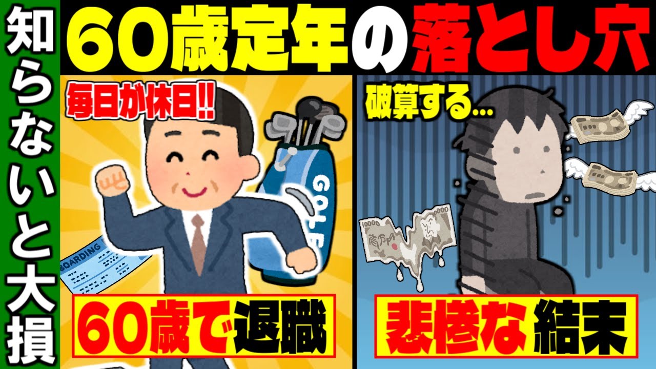 60歳退職は地獄？知らないと詰む「定年後の落とし穴」と再雇用の現実【ゆっくり解説】