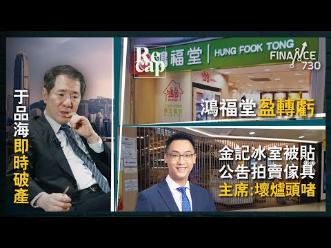 《香港01》大股東于品海被判即時破產｜金記冰室連執7間 主席：壯士斷臂｜受港人北上消費拖累？鴻福堂盈轉虧｜Bitcoin重上70000美元 木頭姐估值380萬美金？｜財經recap