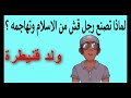 لماذا تصنع رجل قش من الاسلام وتهاجمه 