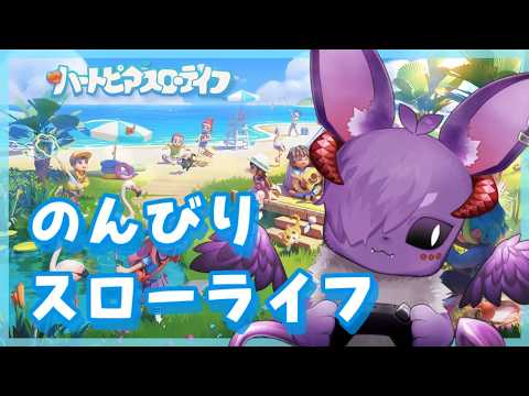 【参加OK】いわしマスターにしましょうか【ハートピアスローライフ】