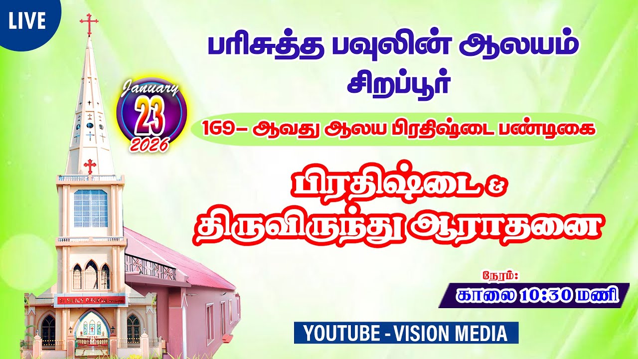 🔴🅻🅸🆅🅴 | பண்டிகை ஆராதனை | 169-ஆவது ஆலய பிரதிஷ்டை பண்டிகை | பரிசுத்த பவுலின் ஆலயம் சிறப்பூர்