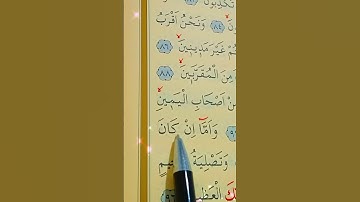 سورة الواقعة الأية 87 إلى 96 بصوت سعد الغامدي