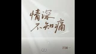 洋瀾一 情深不知痛