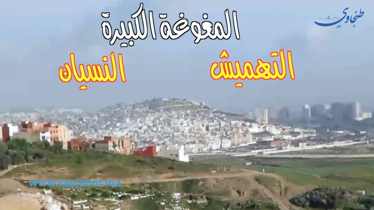 حي مغوغة بطنجة بين التهميش والنسيان