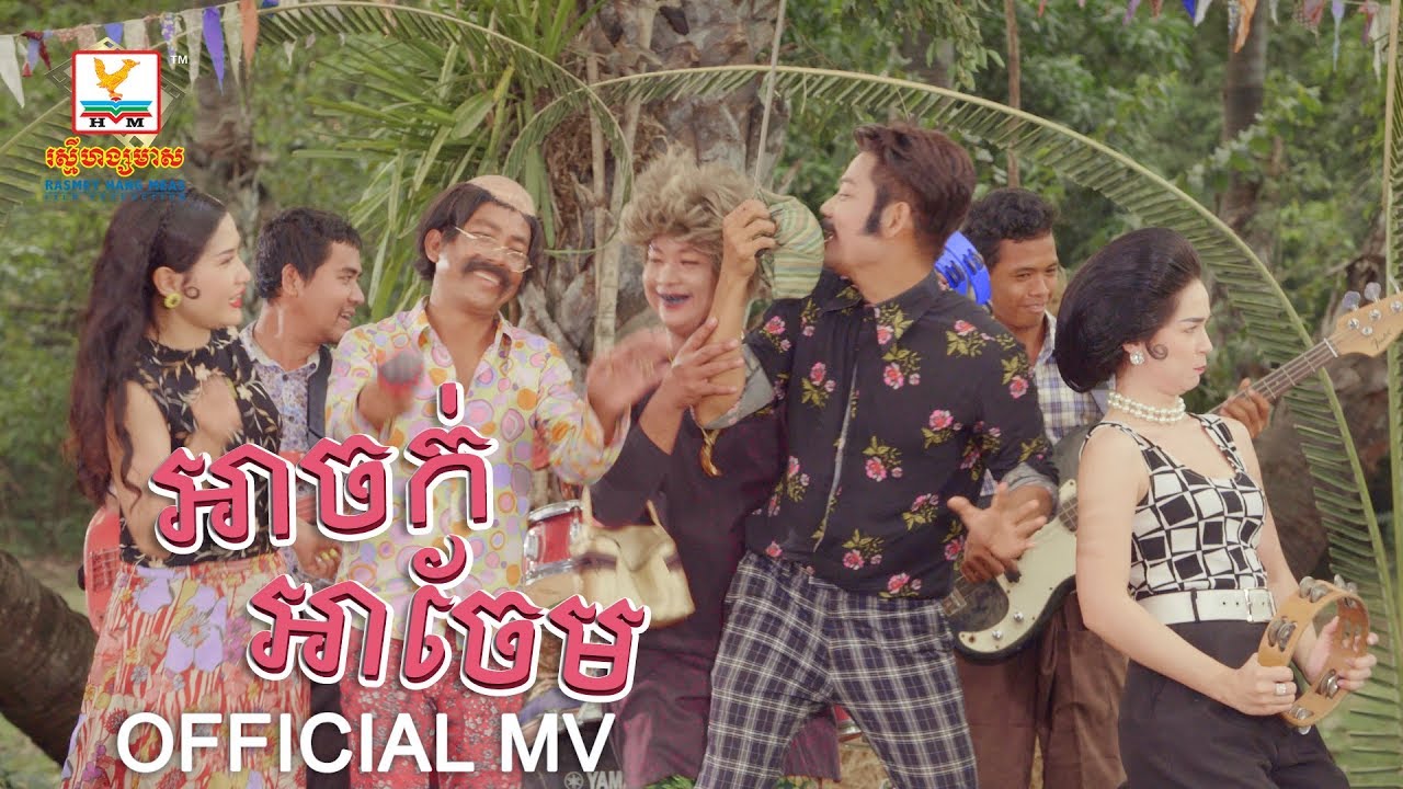អាចក់អាចែម | ព្រាប សុវត្ថិ | MV | RHM
