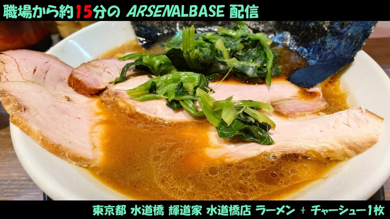 【アーセナルベースと麺テロ】職場から約15分のアーセナルベース配信93【人の心がないプロモ】