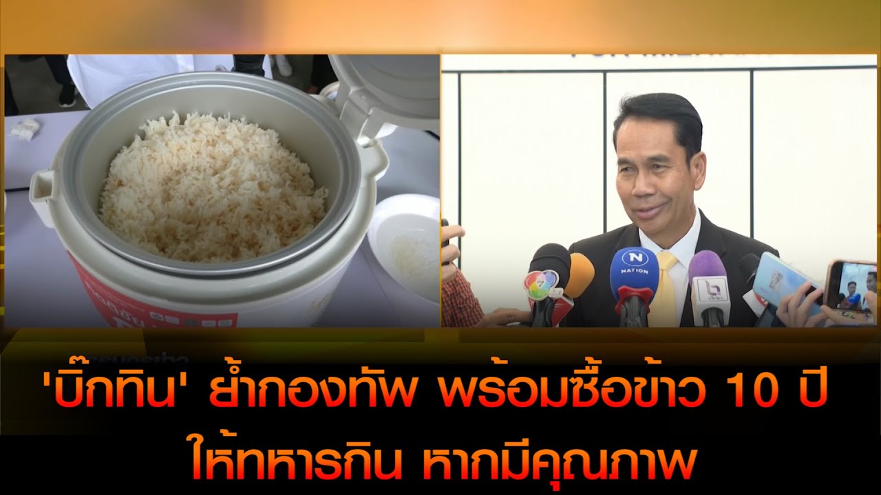'บิ๊กทิน' ย้ำกองทัพ พร้อมซื้อข้าว 10 ปีให้ทหารกิน หากมีคุณภาพ