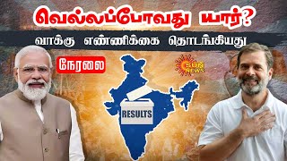 🔴LIVE: Election Results Update 2024 | வெல்லப்போவது யார்? | வாக்கு எண்ணிக்கை தொடங்கியது