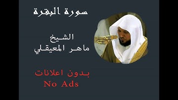 تلاوة لسورة البقرة تخشع لها القلوب بصوت الشيخ ماهر المعيقلي