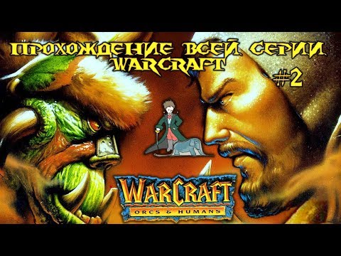 Видео: WarCraft 1 - Прохождение всей серии, #2