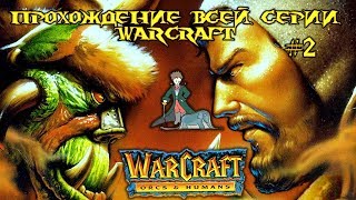 WarCraft 1 - Прохождение всей серии, #2