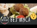 Фалафель, Пита - Быстро и Вкусно! Постный, полезный фастфуд восточной кухни из нута.😍