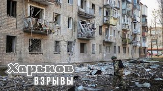 В Харькове прогремели взрывы. Атаки на город продолжаются - 20 