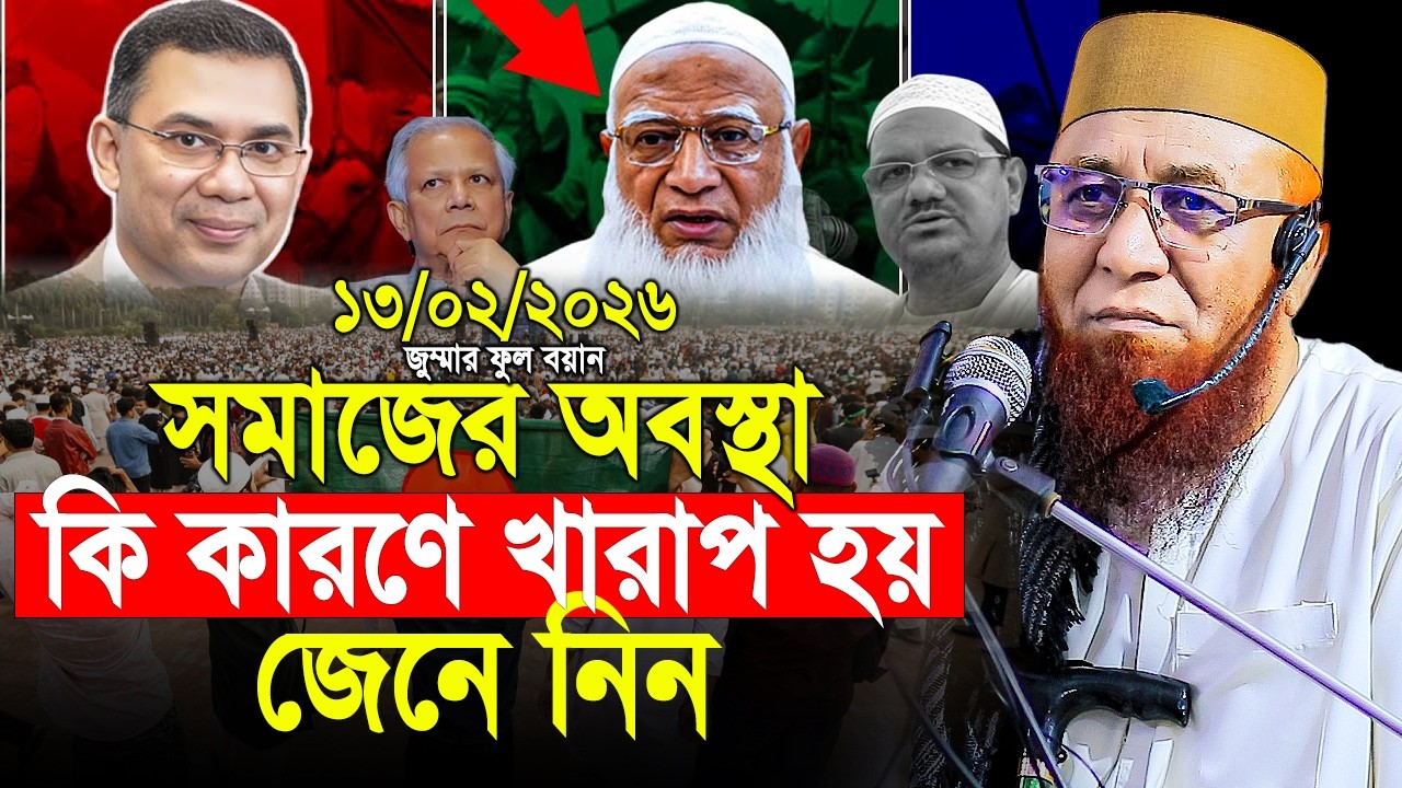 সমাজের অবস্থা কি কারণে খারাপ হয় জেনে নিন। Mufti Nazrul Islam Kasemi । মুফতি নজরুল ইসলাম কাসেমী 2026