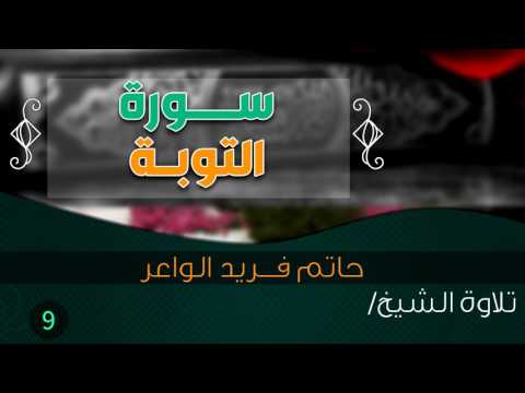 سورة التوبة بصوت الشيخ حاتم فريد الواعر Quran 9