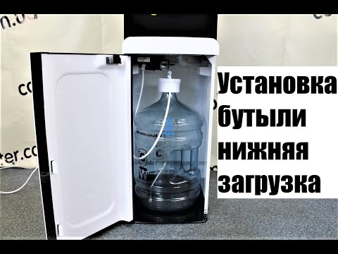 Как установить бутыль воды в кулер с нижней загрузкой