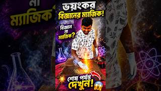 science না jadu ?😱বাংলা নতুন ম্যাজিক🪄#shorts #youtubeshorts #trendingshorts