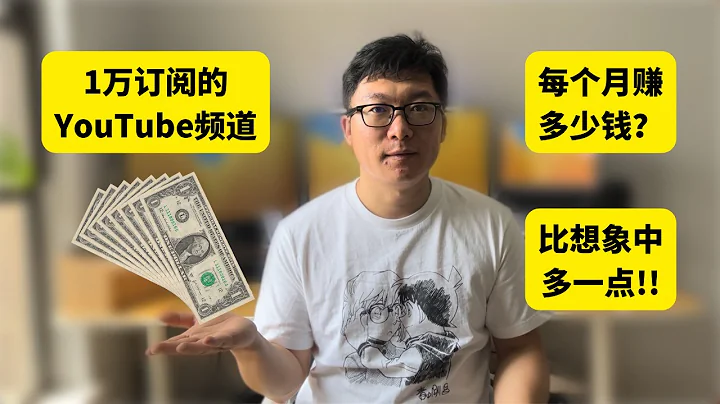 1萬訂閱youtube頻道收入公開，每個月賺多少錢？youtube頻道賺錢，比想像中的多一點 - 天天要聞