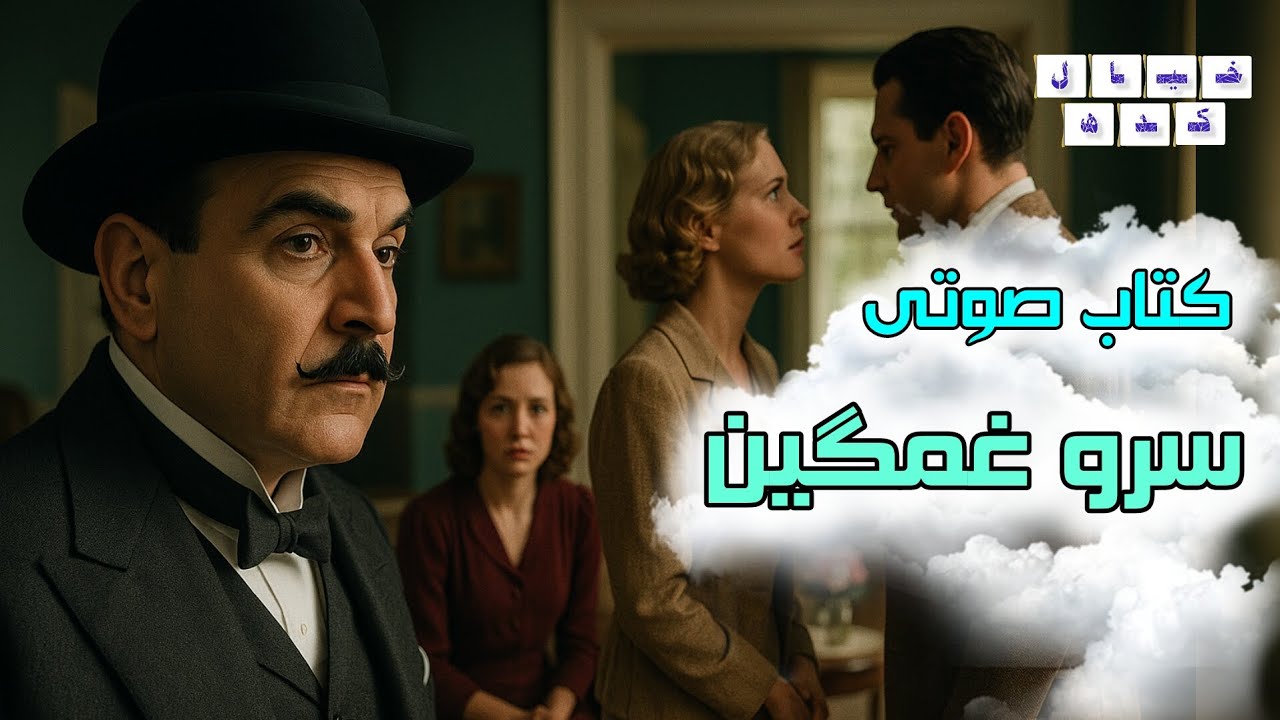 کتاب روایی سرو غمگین اثر آگاتا کریستی