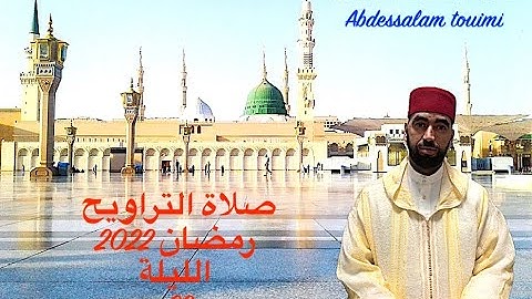 القارئ عبد السلام التويمي صلاة التراويح رمضان 2022 ليلة 29